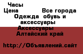 Часы Winner Luxury - Gold › Цена ­ 3 135 - Все города Одежда, обувь и аксессуары » Аксессуары   . Алтайский край